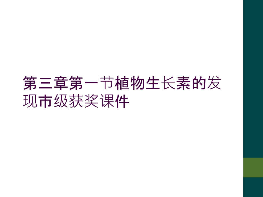 第三章第一节植物生长素的发现市级获奖课件.ppt_第1页