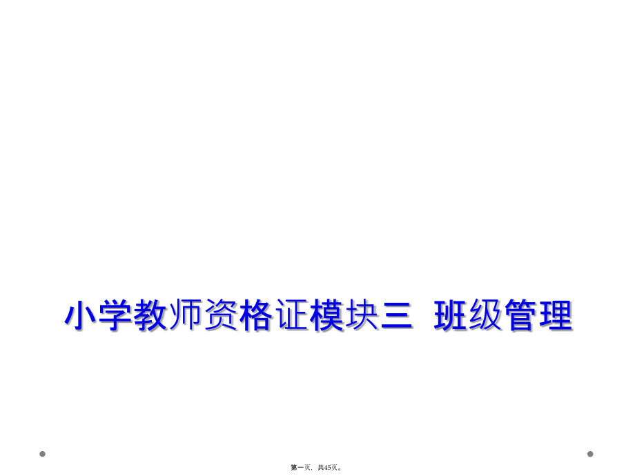 小学教师资格证模块三--班级管理.ppt_第1页