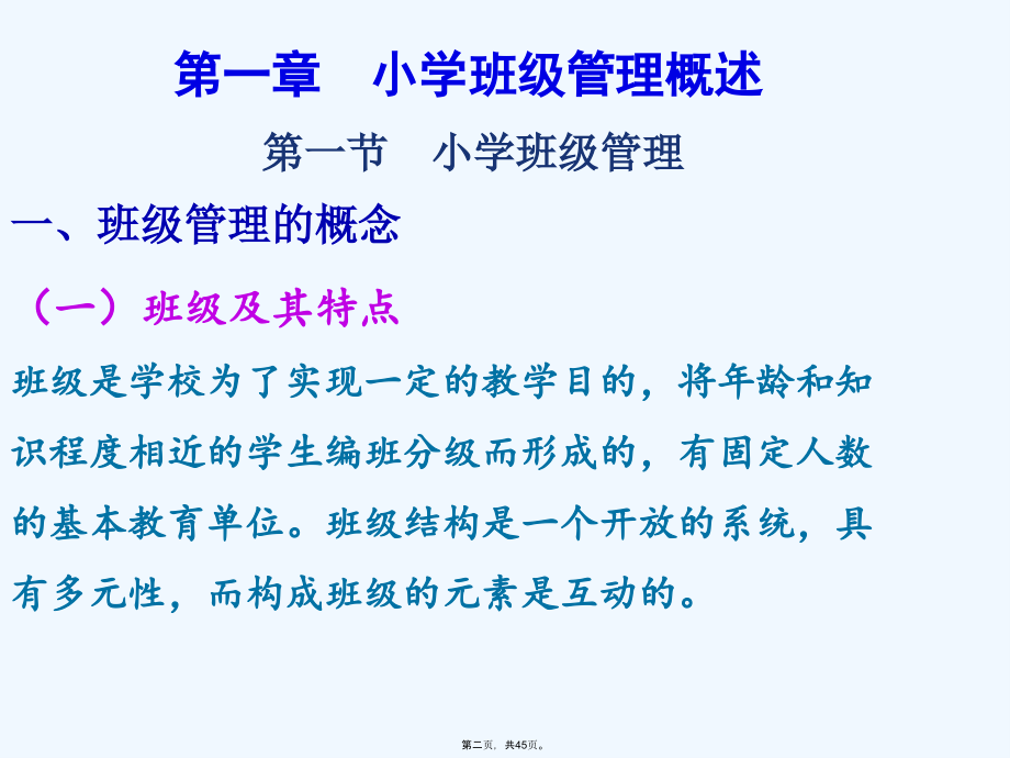 小学教师资格证模块三--班级管理.ppt_第2页