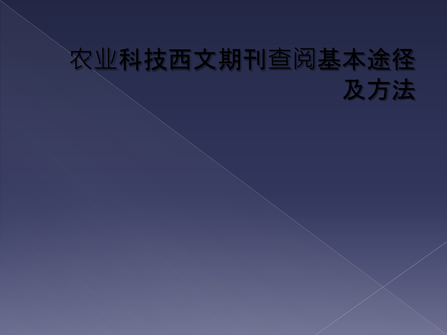 农业科技西文期刊查阅基本途径及方法.ppt_第1页