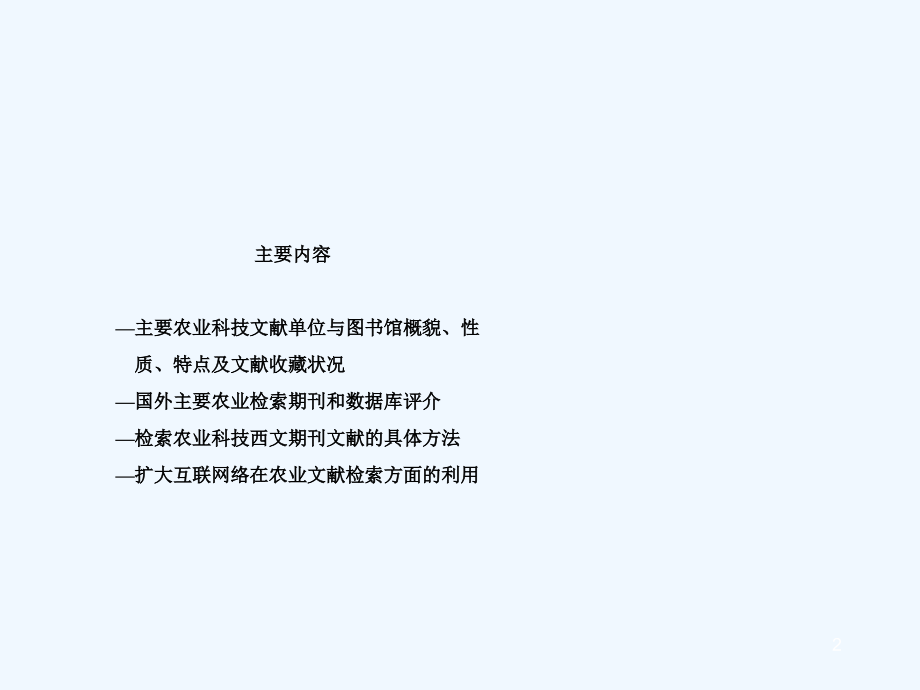 农业科技西文期刊查阅基本途径及方法.ppt_第2页