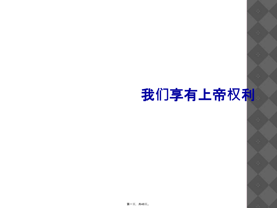 我们享有上帝权利.ppt_第1页
