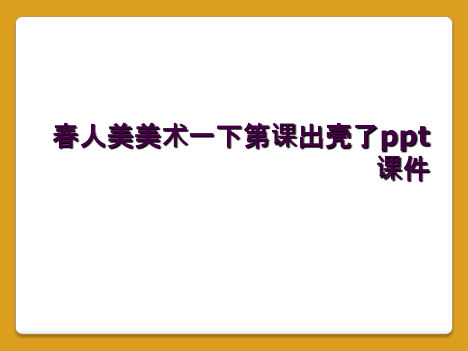 春人美美术一下第课出壳了.ppt_第1页