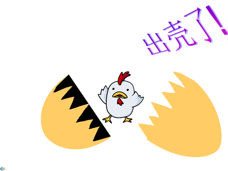 春人美美术一下第课出壳了.ppt_第2页