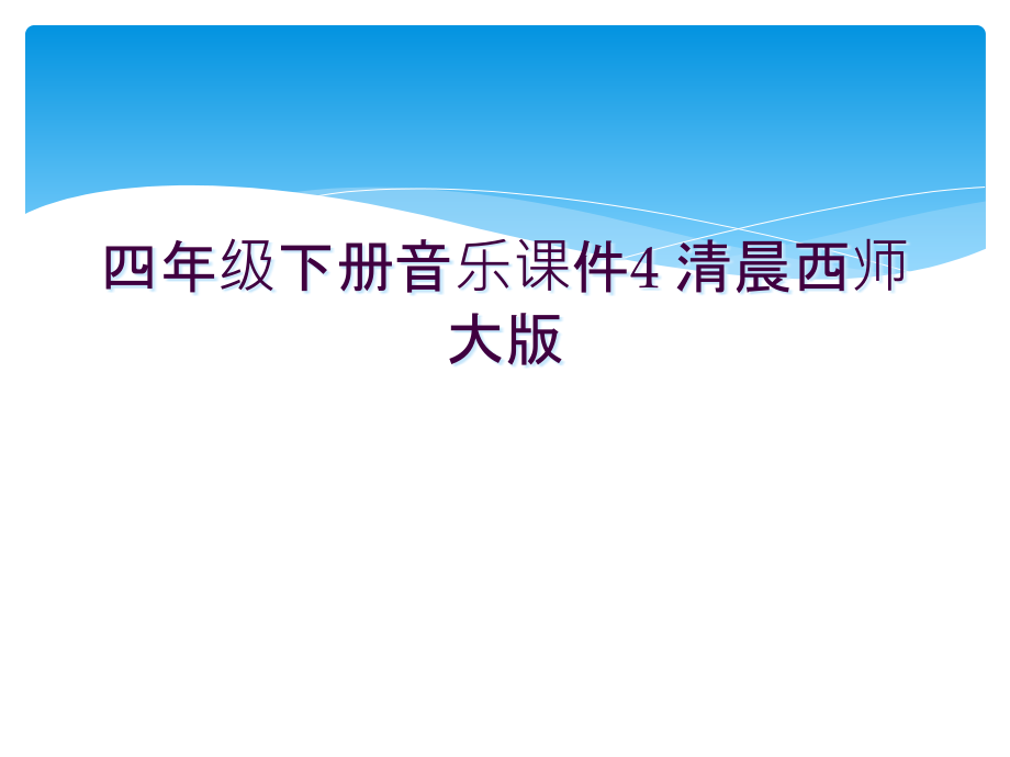 四年级下册音乐课件4-清晨西师大版.ppt_第1页
