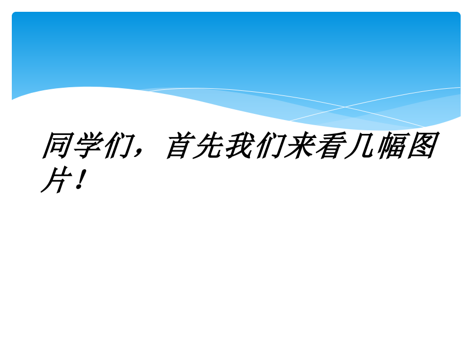 四年级下册音乐课件4-清晨西师大版.ppt_第2页