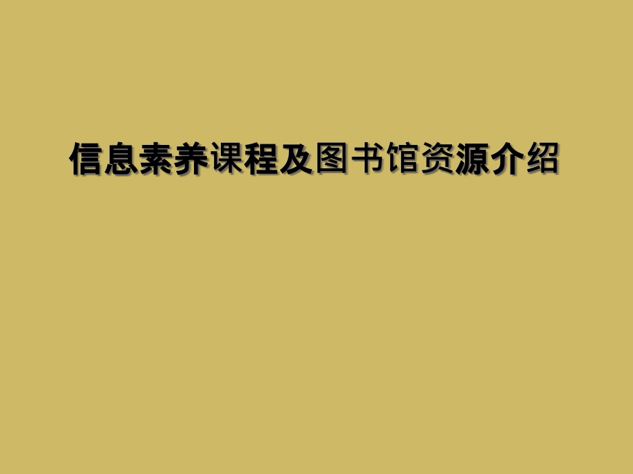 信息素养课程及图书馆资源介绍.ppt_第1页