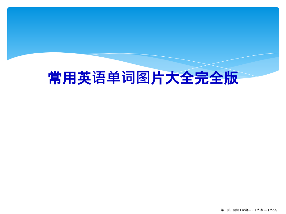 常用英语单词图片大全完全版.ppt_第1页
