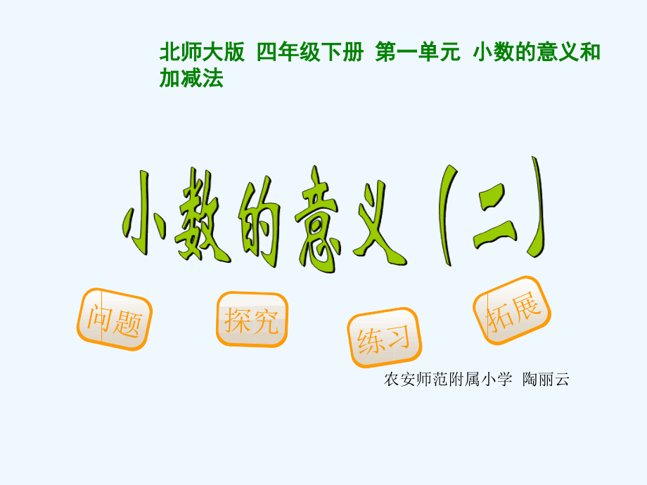 北师大小学四年级数学小数的意义二陶丽云.ppt_第2页