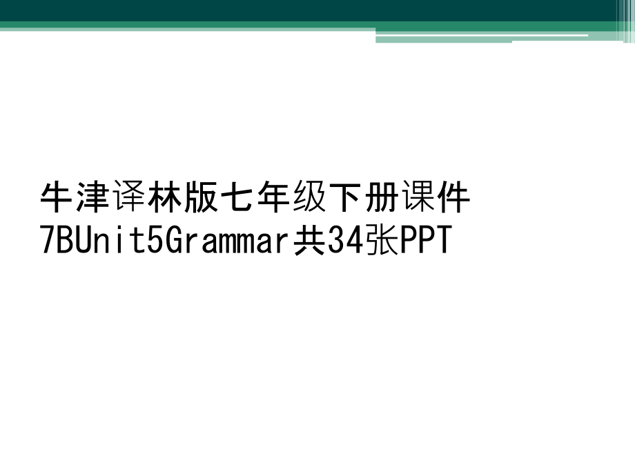 牛津译林版七年级下册课件7BUnit5Grammar共34张.ppt_第1页