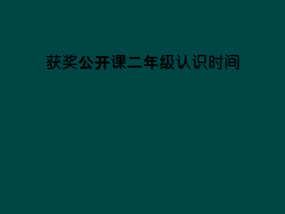 获奖公开课二年级认识时间.ppt_第1页