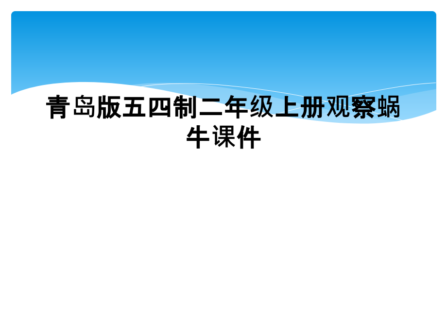 青岛版五四制二年级上册观察蜗牛.ppt_第1页