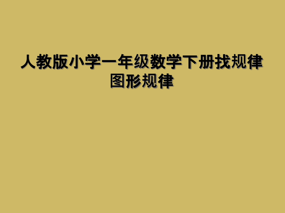 人教版小学一年级数学下册找规律图形规律.ppt_第1页
