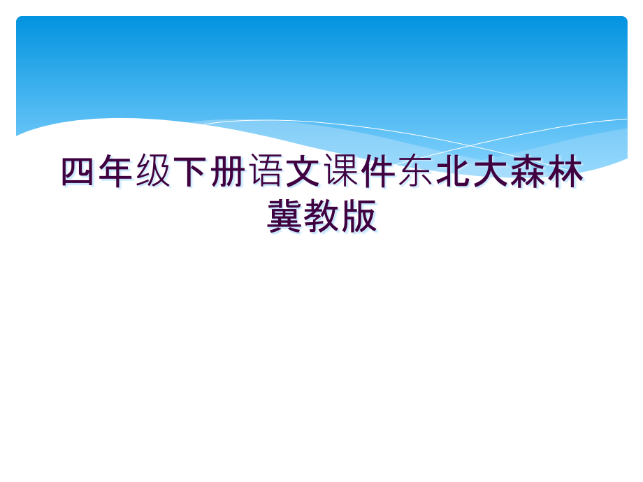 四年级下册语文课件东北大森林冀教版.ppt_第1页