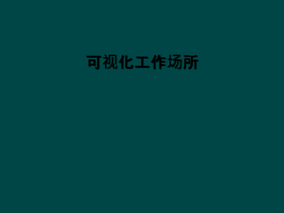 可视化工作场所.ppt_第1页