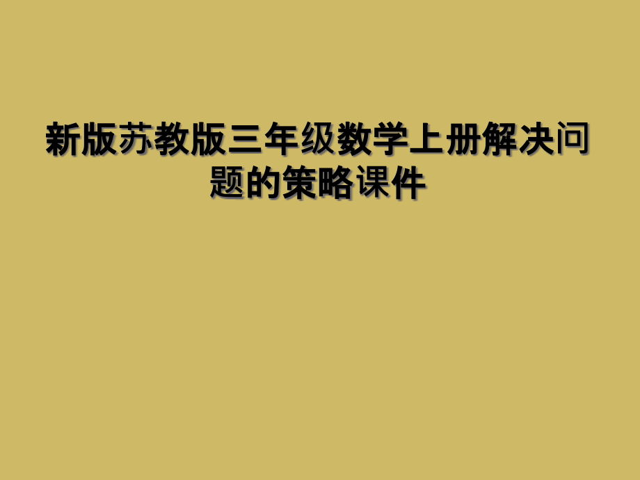 新版苏教版三年级数学上册解决问题的策略.ppt_第1页