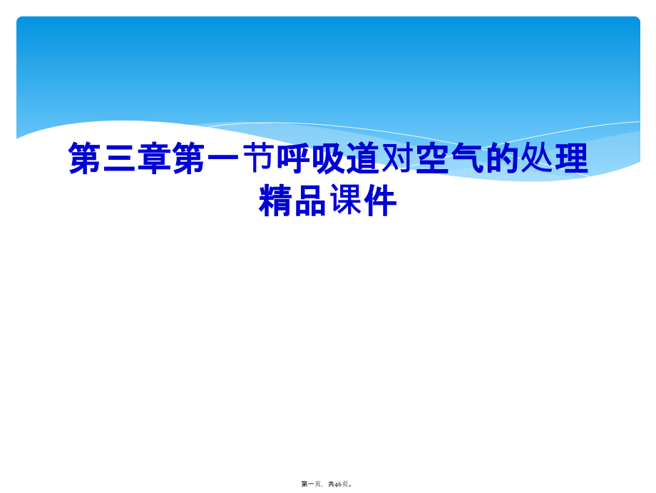 第三章第一节呼吸道对空气的处理.ppt_第1页