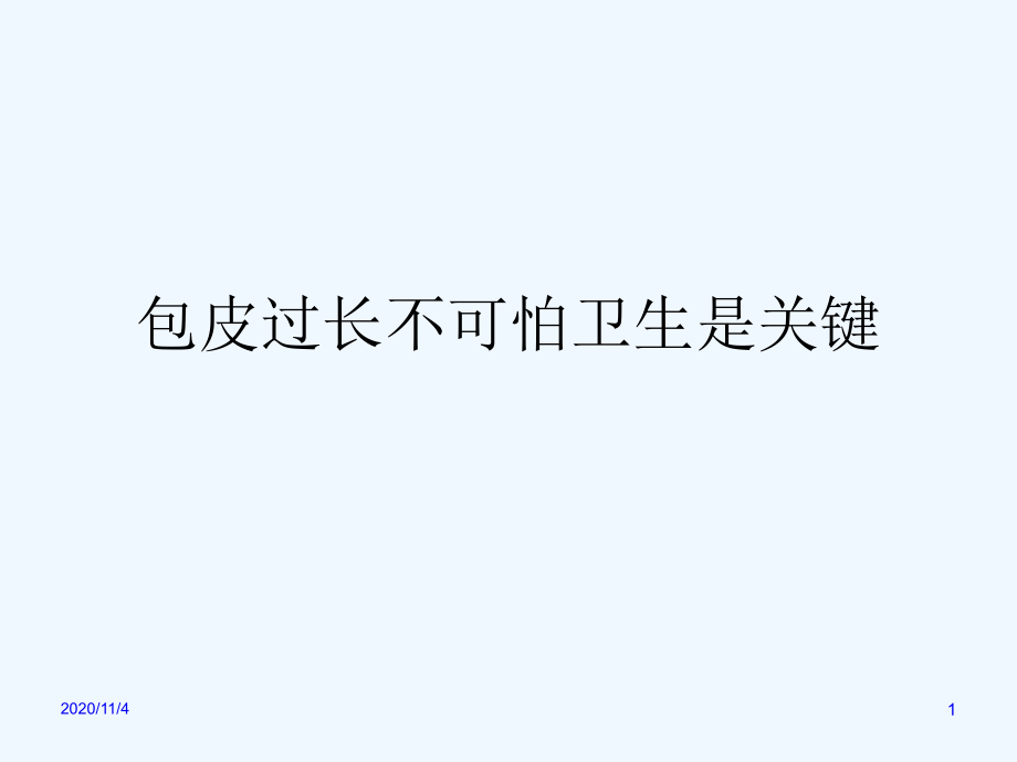 包皮过长注意事项与问题预防.ppt_第1页
