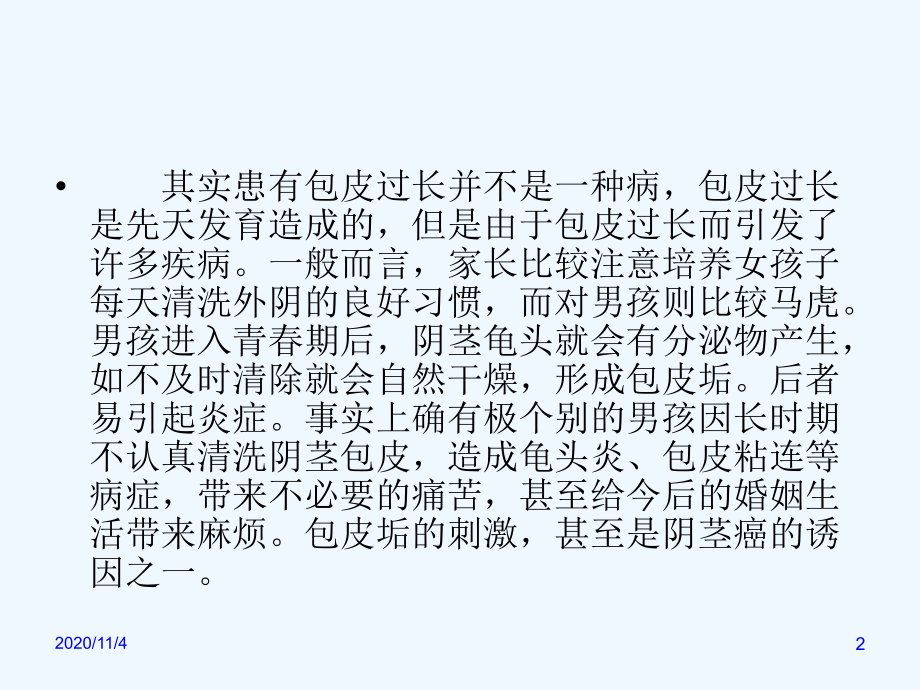 包皮过长注意事项与问题预防.ppt_第2页