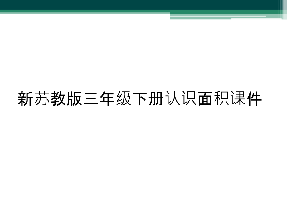 新苏教版三年级下册认识面积.ppt_第1页