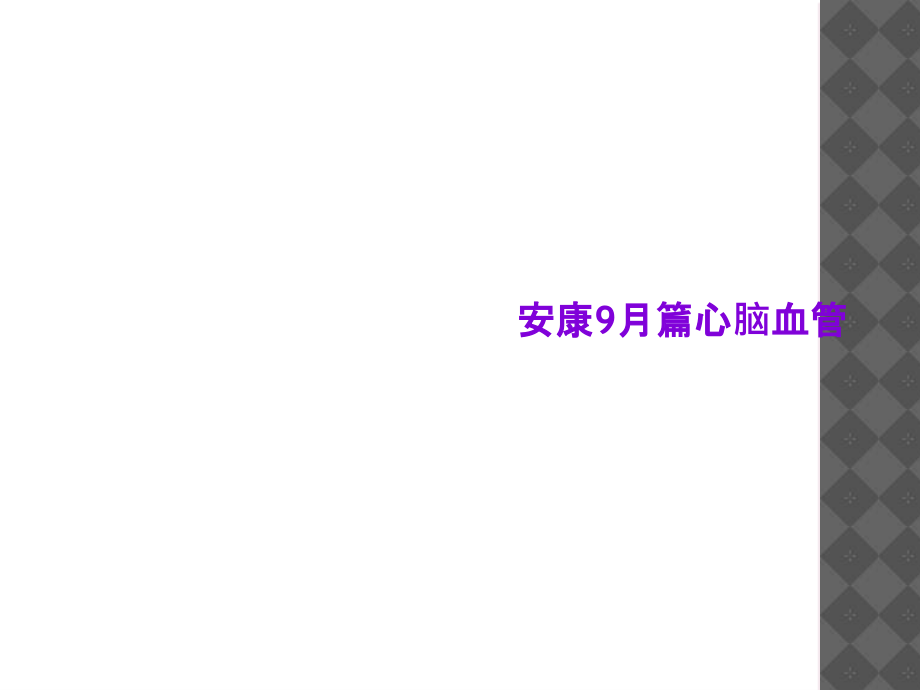 健康9月篇心脑血管.ppt_第1页