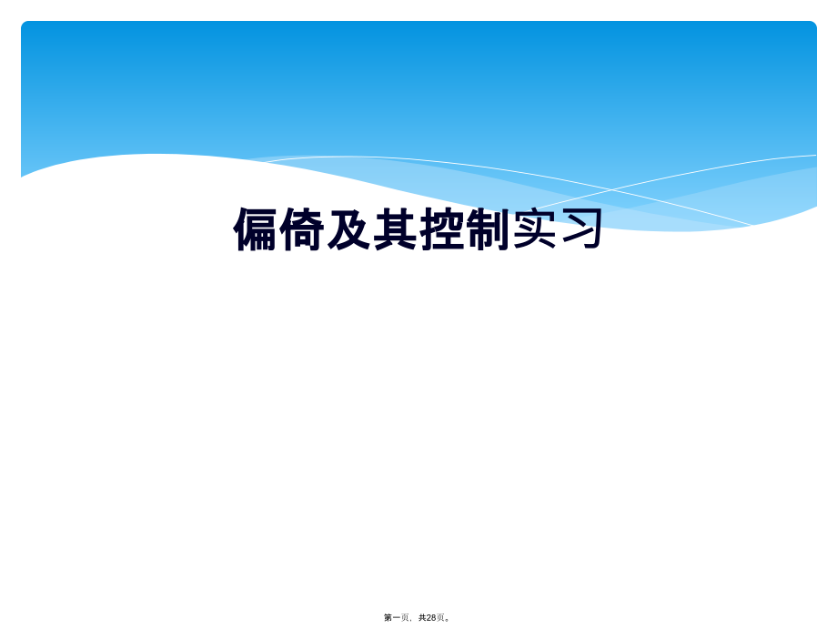 偏倚及其控制实习.ppt_第1页