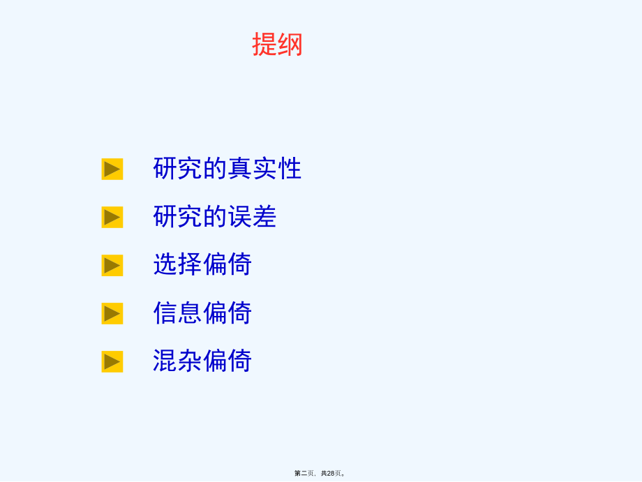 偏倚及其控制实习.ppt_第2页