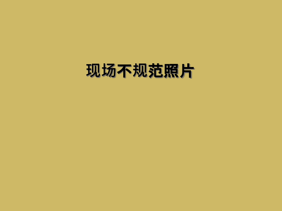 现场不规范照片.ppt_第1页