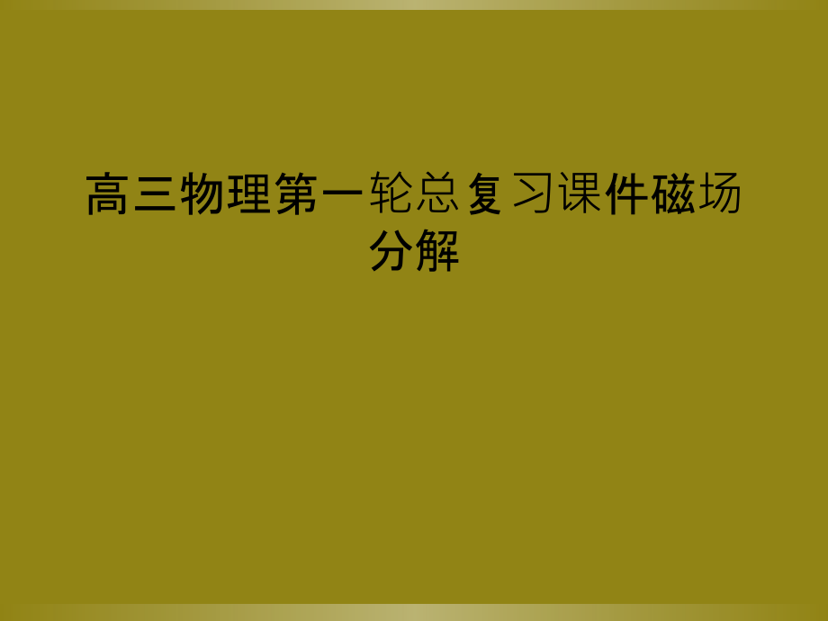 高三物理第一轮总复习课件磁场分解.ppt_第1页