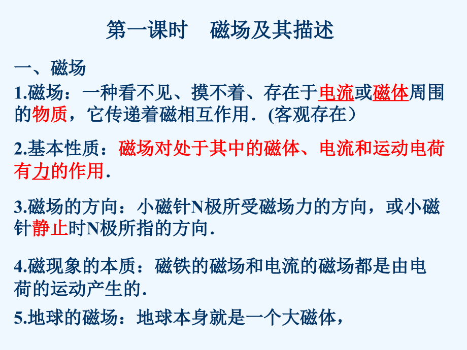 高三物理第一轮总复习课件磁场分解.ppt_第2页