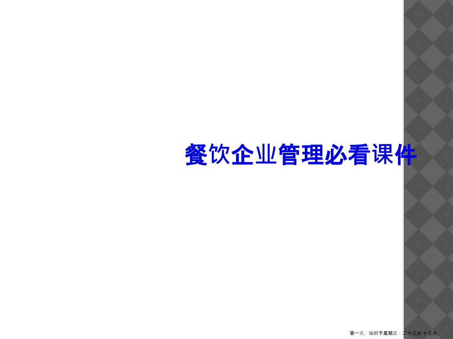 餐饮企业管理必看.ppt_第1页