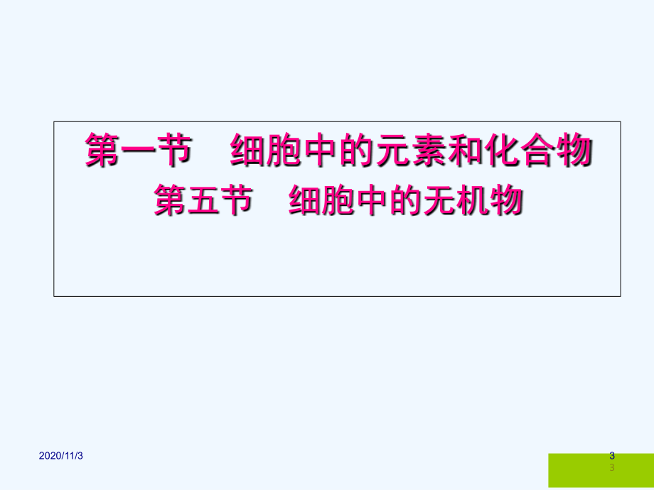 细胞中的元素和化合物无机物.ppt_第2页