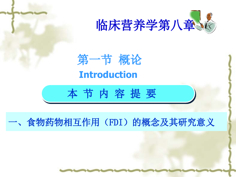食物与药物的相互作用.ppt_第2页