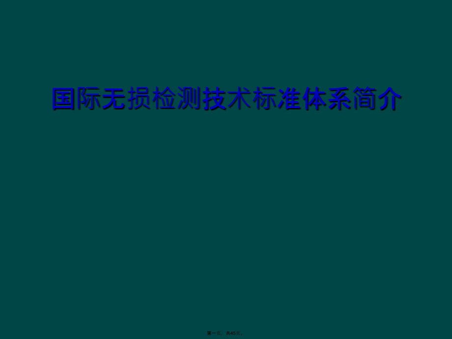 国际无损检测技术标准体系简介.ppt_第1页