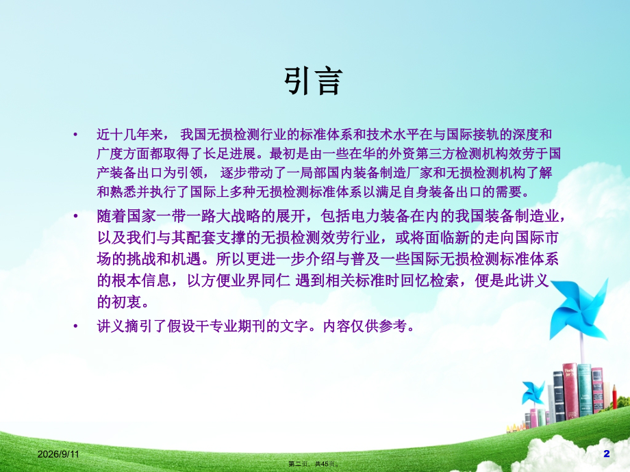 国际无损检测技术标准体系简介.ppt_第2页