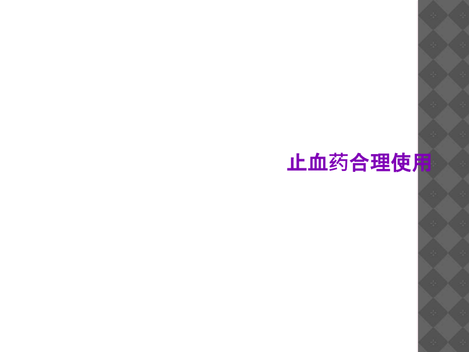止血药合理使用.ppt_第1页