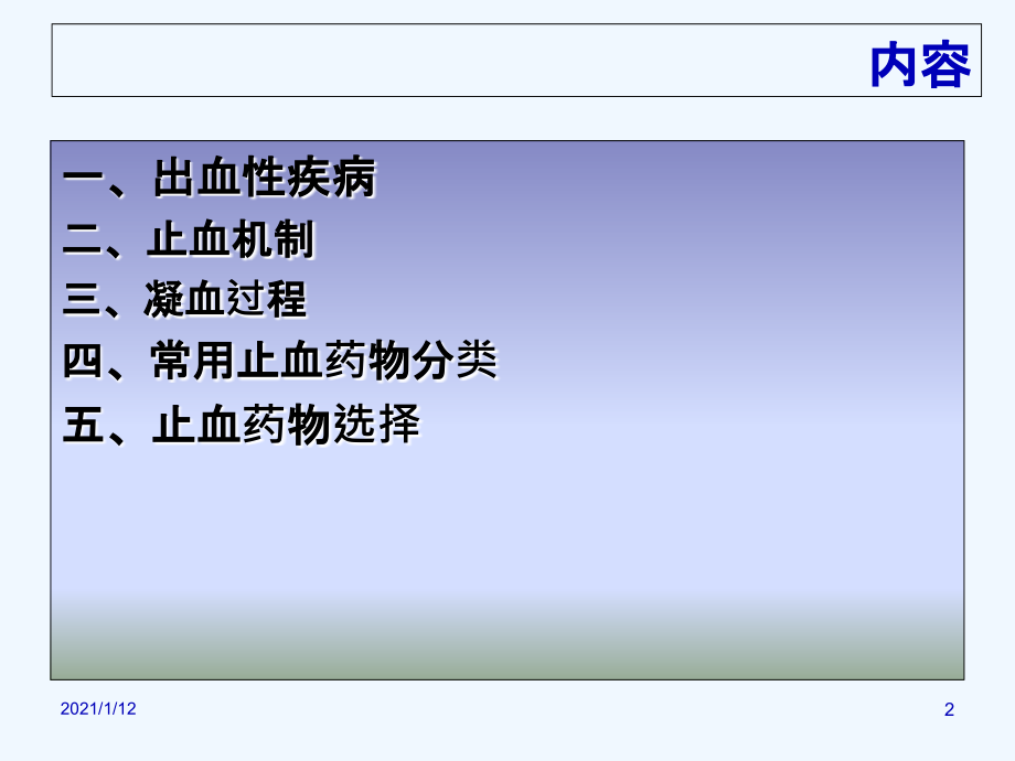 止血药合理使用.ppt_第2页