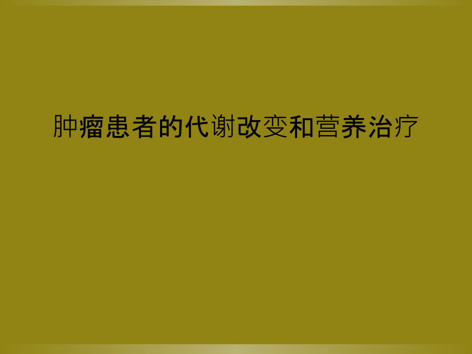 肿瘤患者的代谢改变和营养治疗.ppt_第1页