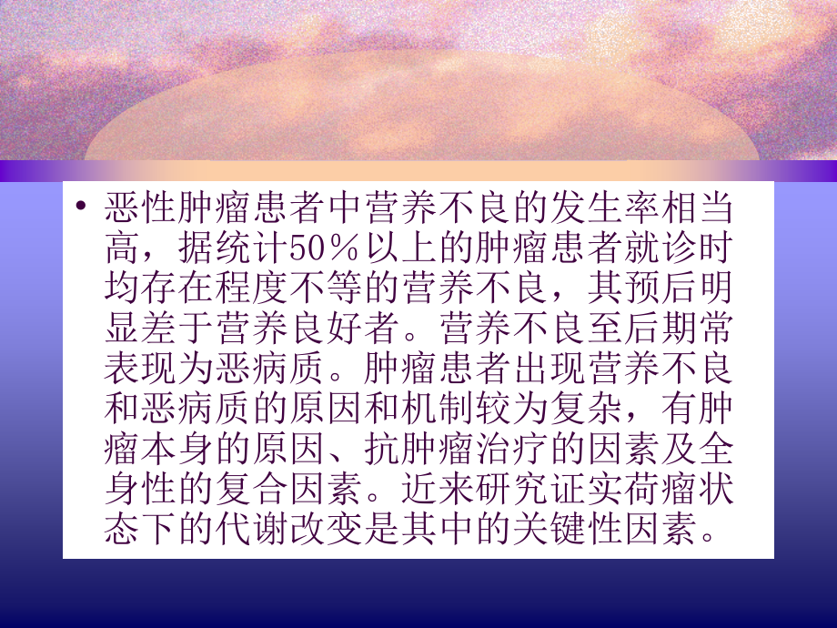 肿瘤患者的代谢改变和营养治疗.ppt_第2页