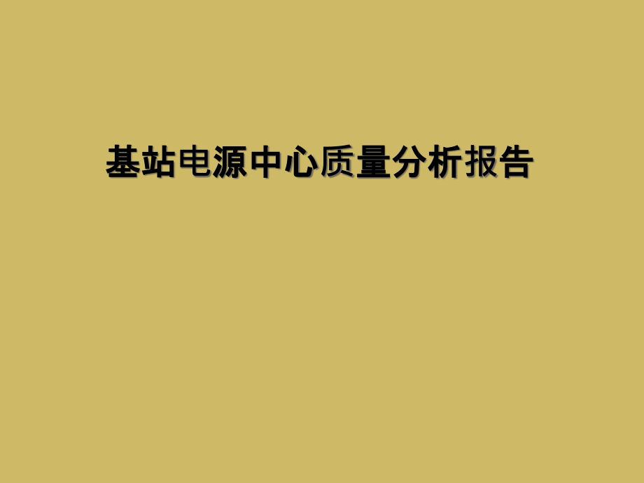 基站电源中心质量分析报告.ppt_第1页