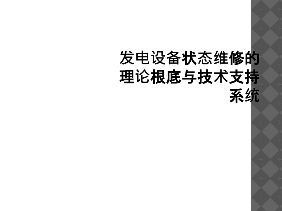 发电设备状态维修的理论基础与技术支持系统.ppt_第1页