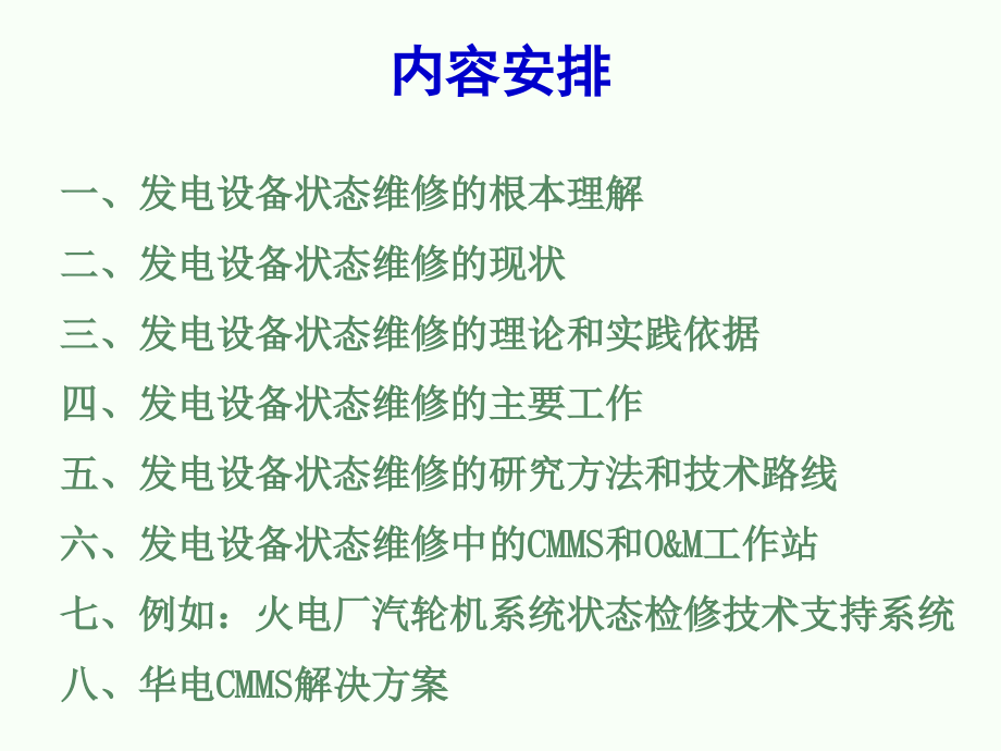 发电设备状态维修的理论基础与技术支持系统.ppt_第2页