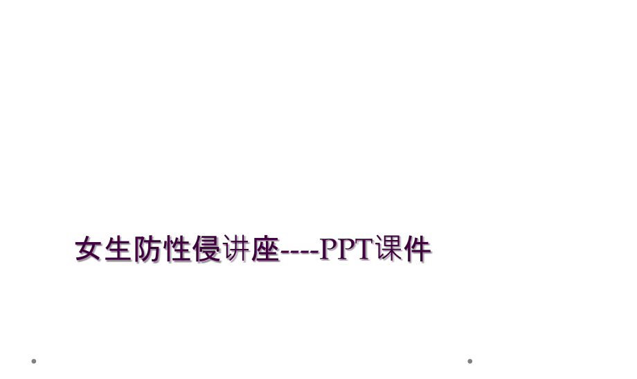 女生防性侵讲座.ppt_第1页