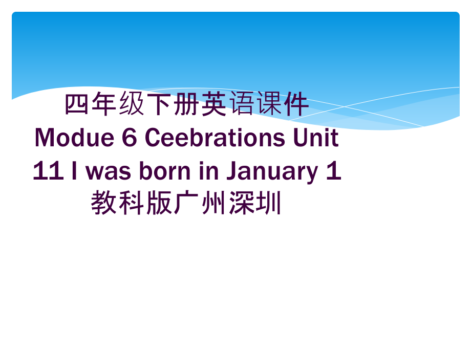 四年级下册英语课件Modue-6-Ceebrations-Unit-11-I-was-born-in.ppt_第1页