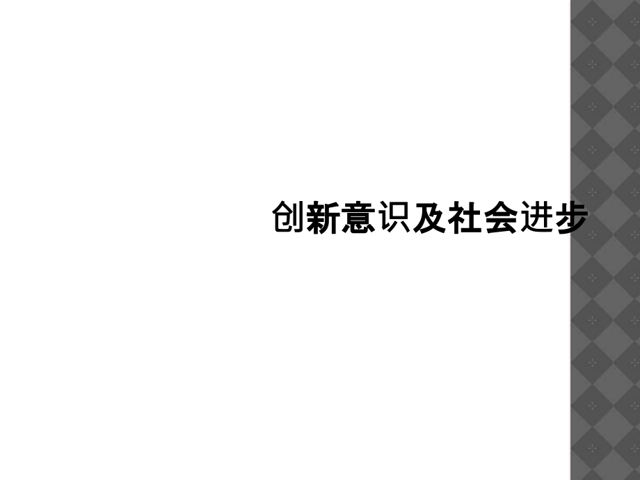 创新意识及社会进步.ppt_第1页