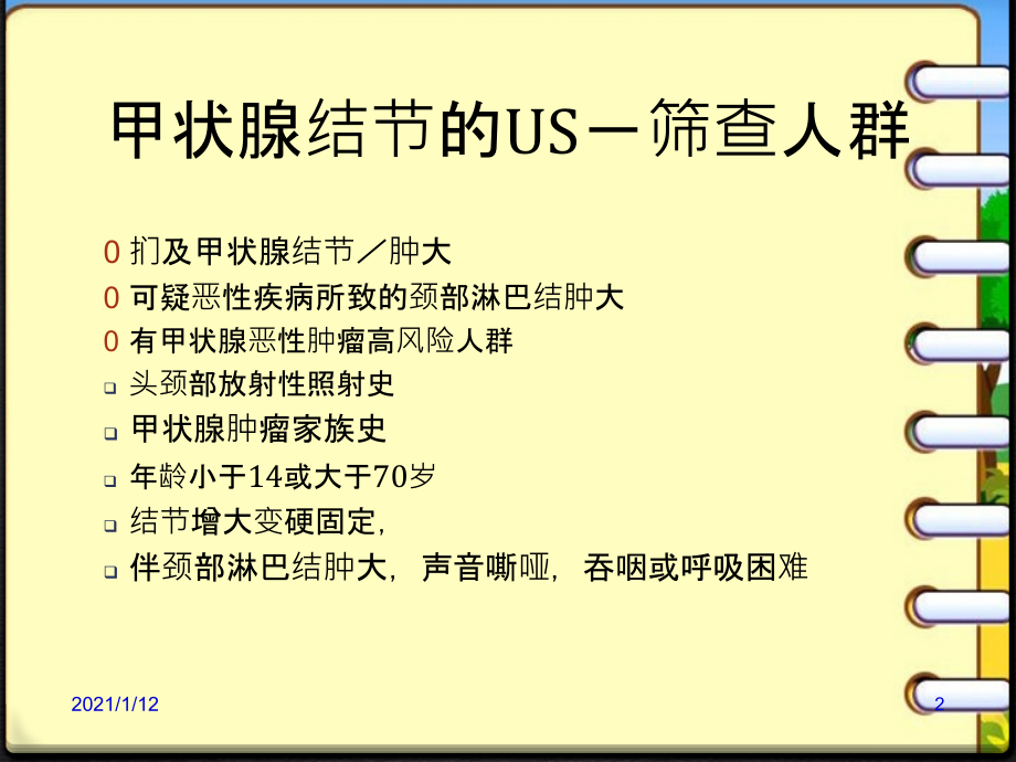 甲状腺结节指南解读.ppt_第2页