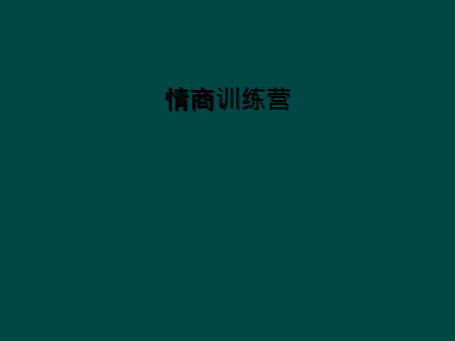 情商训练营.ppt_第1页
