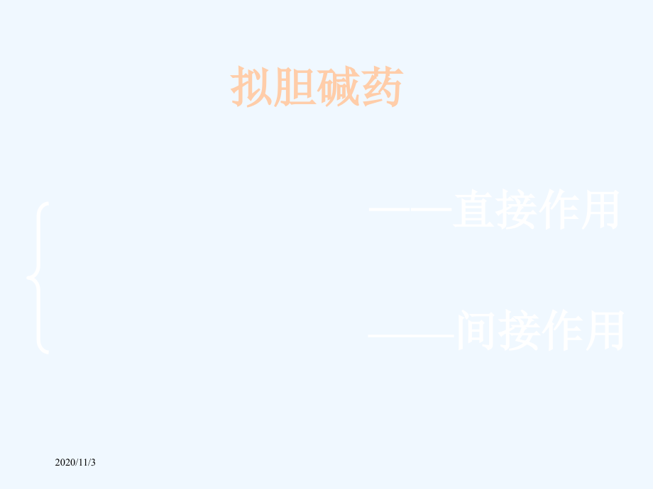 第六篇胆碱受体激动药第七篇抗胆碱酯酶药与胆碱酯酶复合药.ppt_第2页