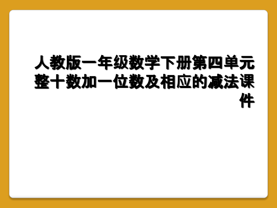 人教版一年级数学下册第四单元整十数加一位数及相应的减法.ppt_第1页