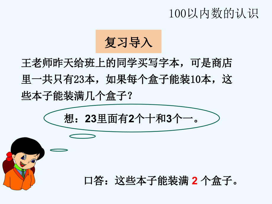 人教版一年级数学下册第四单元整十数加一位数及相应的减法.ppt_第2页